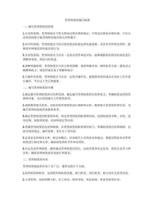 管理制度的编写标准