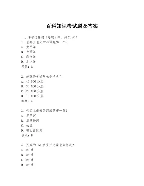 百科知识考试题及答案