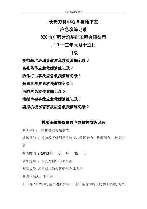完整工地项目应急演练记录文本