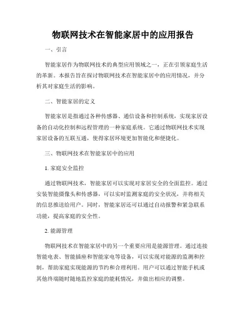 物联网技术在智能家居中的应用报告