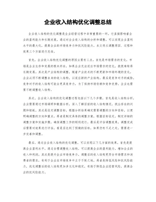 企业收入结构优化调整总结