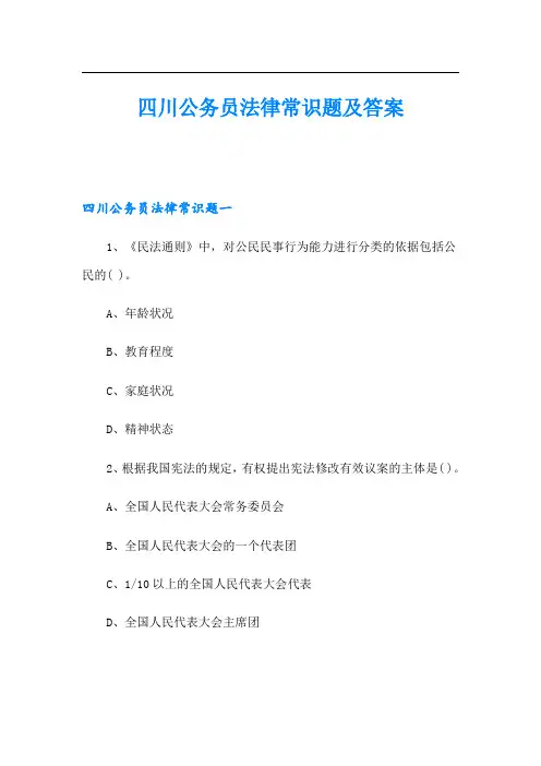 四川公务员法律常识题及答案