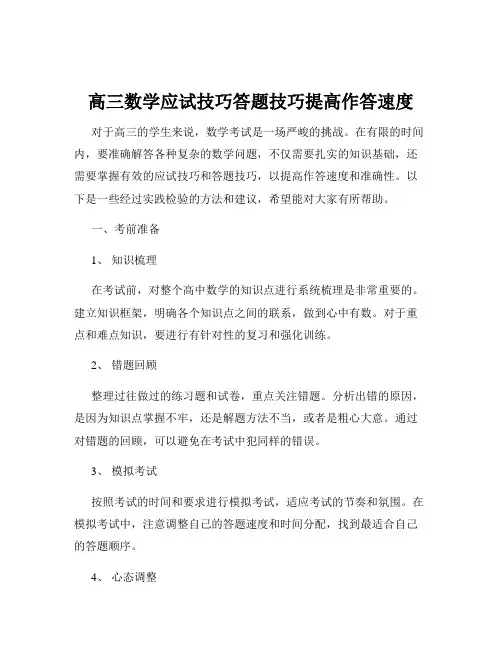 高三数学应试技巧答题技巧提高作答速度