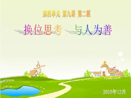 第九课第二框：换位思考与人为善