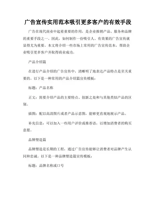 广告宣传实用范本吸引更多客户的有效手段