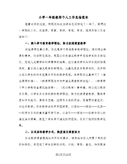 小学一年级教师个人工作总结范本(6篇)