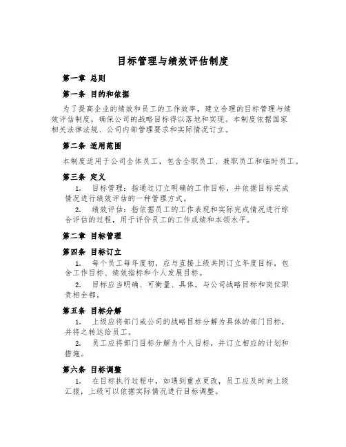 目标管理与绩效评估制度