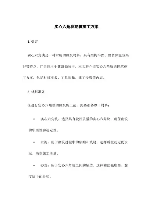 实心六角块砌筑施工方案