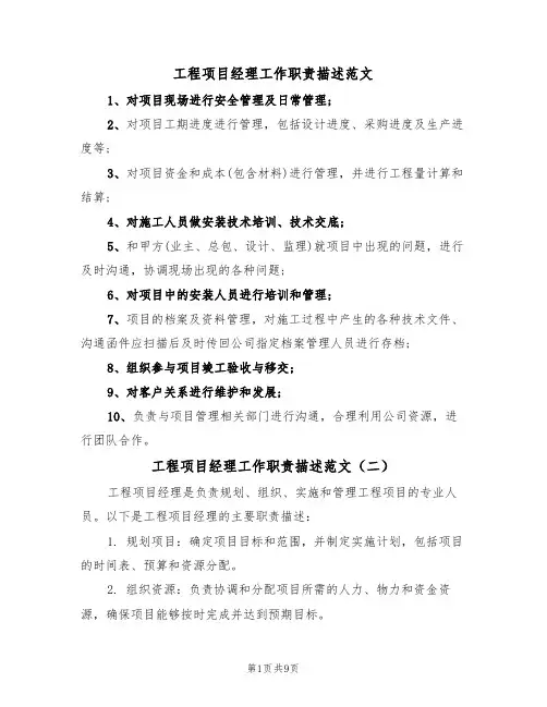 工程项目经理工作职责描述范文（五篇）