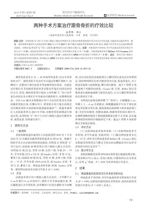 两种手术方案治疗跟骨骨折的疗效比较
