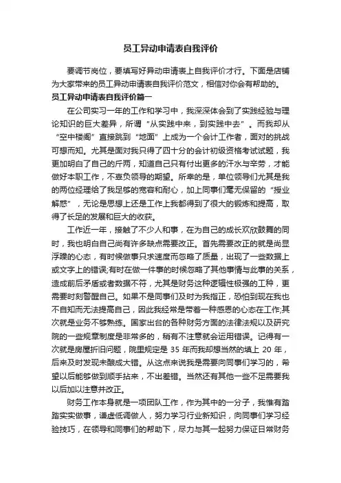 员工异动申请表自我评价