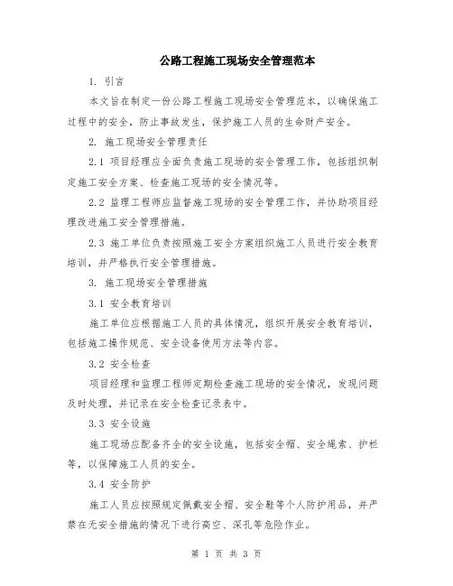 公路工程施工现场安全管理范本