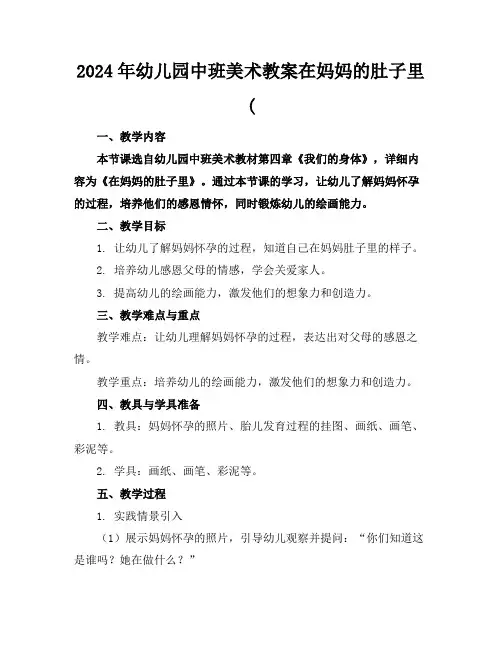 2024年幼儿园中班美术教案在妈妈的肚子里(