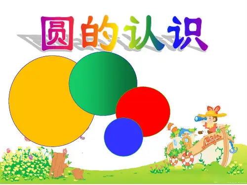 人教版六年级上册数学《圆的认识》(课件)