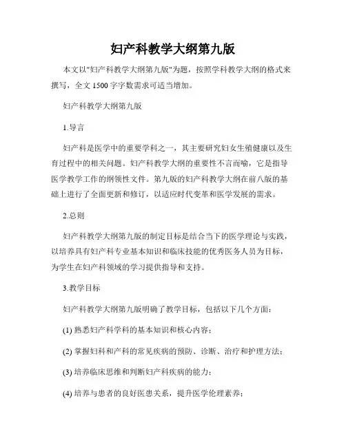 妇产科教学大纲第九版