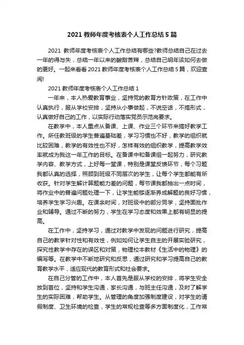 2021教师年度考核表个人工作总结5篇