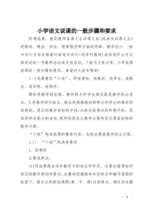 小学语文说课的一般步骤和要求