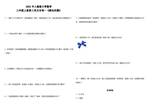 人教版小学数学三年级上册第三单元专项《解决问》