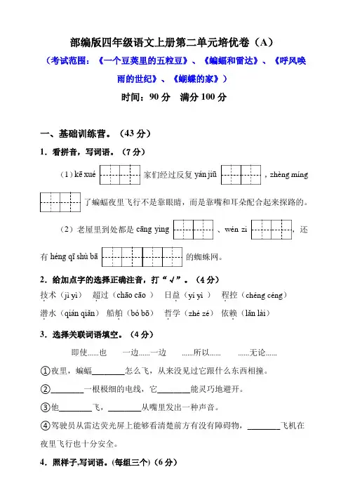 部编版小学语文四年级上册第二单元培优试题附答案(共4套)