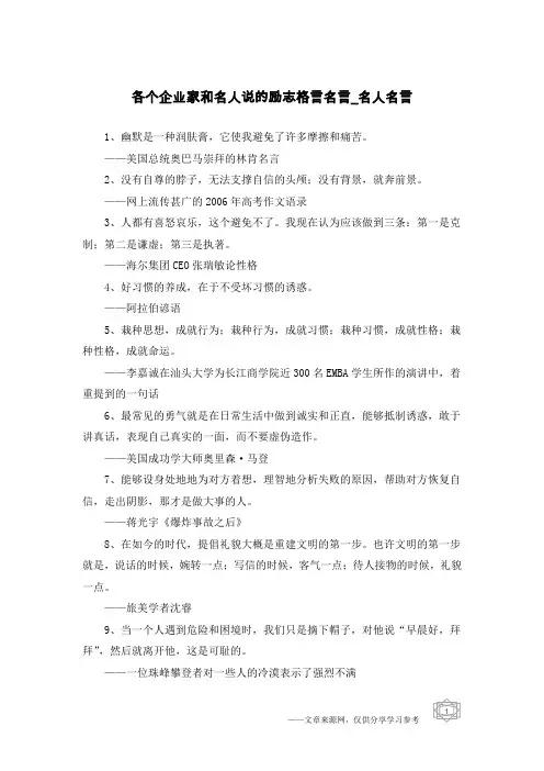 各个企业家和名人说的励志格言名言-名人名言