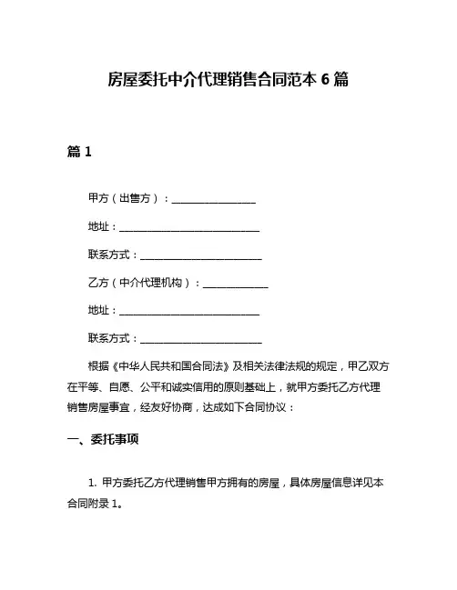 房屋委托中介代理销售合同范本6篇