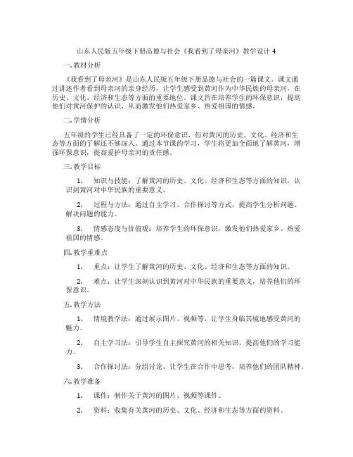 山东人民版五年级下册品德与社会《我看到了母亲河》教学设计4