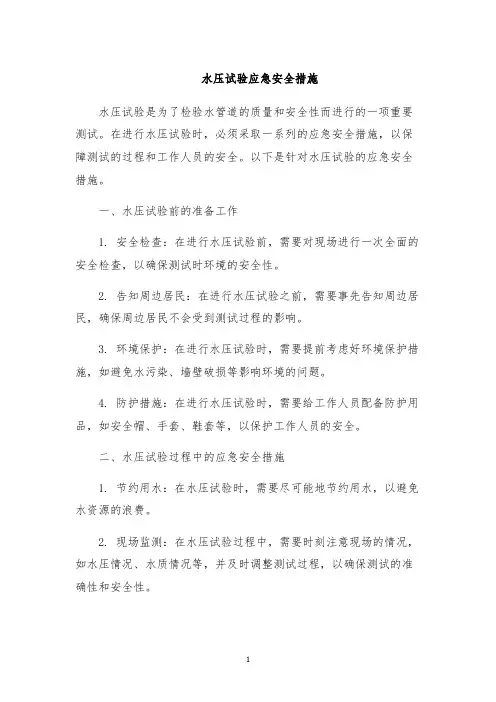 水压试验应急安全措施