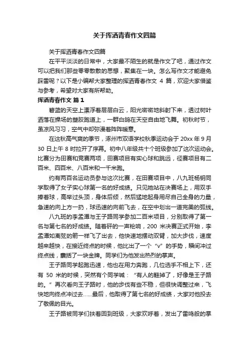 关于挥洒青春作文四篇