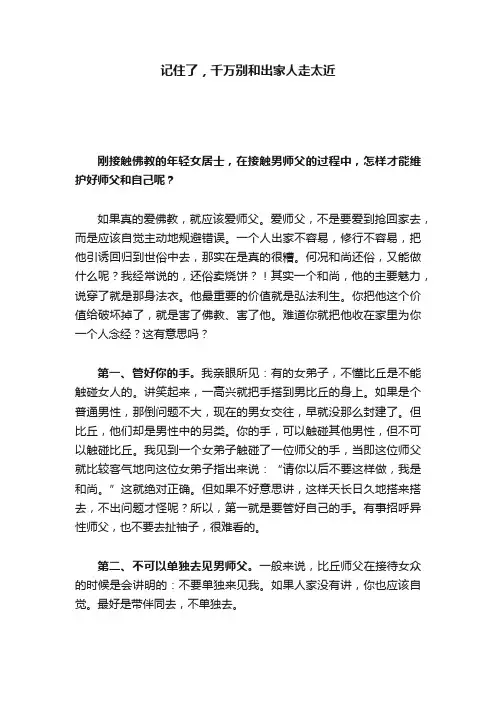记住了，千万别和出家人走太近