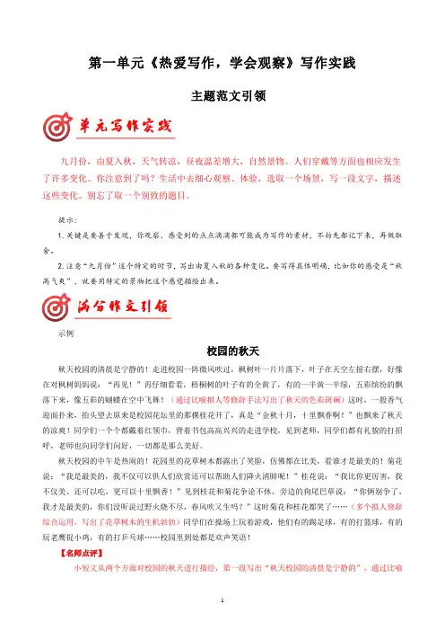 第一单元《热爱写作,学会观察》写作实践+范文引领2024-2025年七年级语文上册(统编版2024)