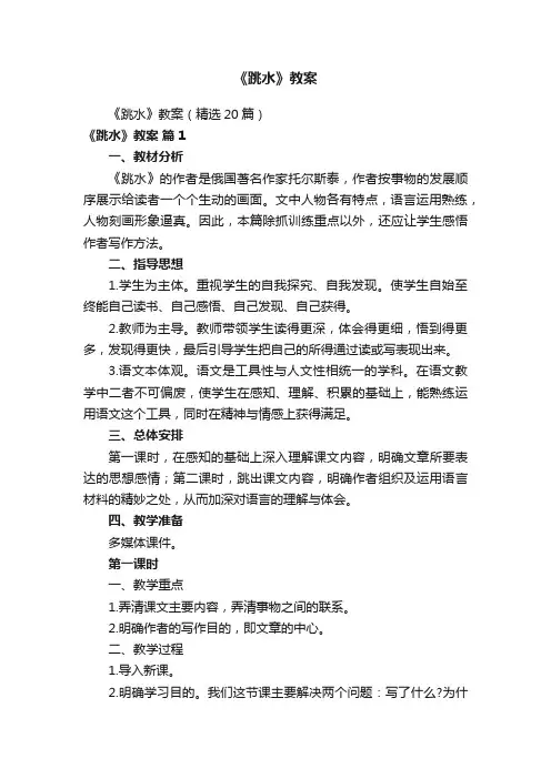 《跳水》教案