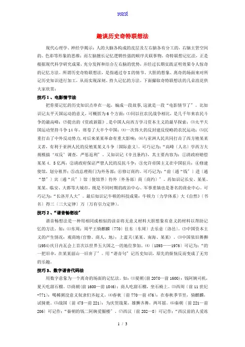 高中历史 巧记系列47 趣谈历史奇特联想法素材-人教版高中全册历史素材