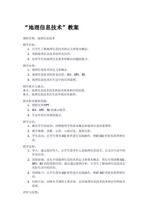“地理信息技术”教案