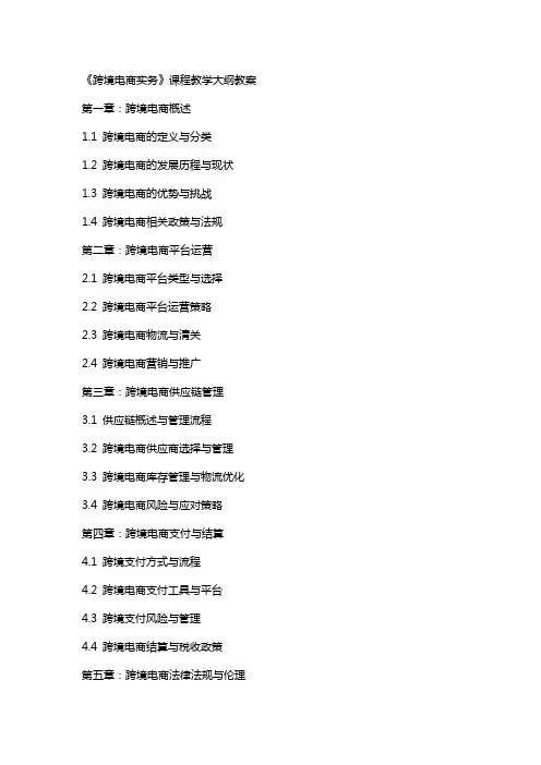 《跨境电商实务》课程教学大纲教案