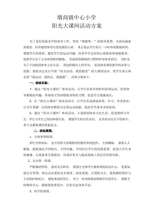 阳光大课间活动方案