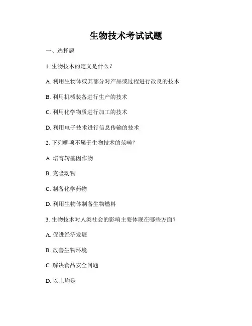 生物技术考试试题