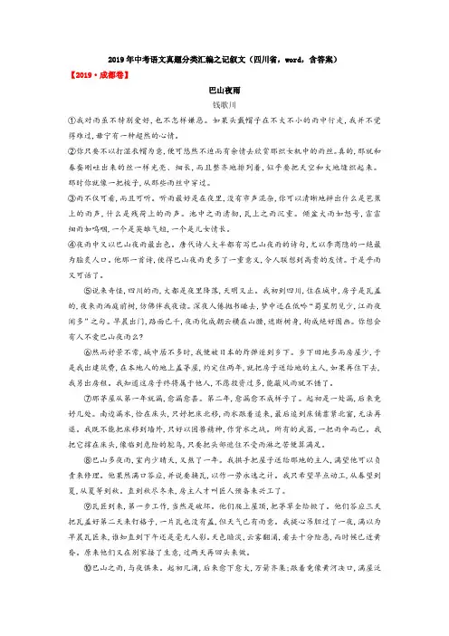 2019年中考语文真题分类汇编之记叙文(四川省,word,含答案)