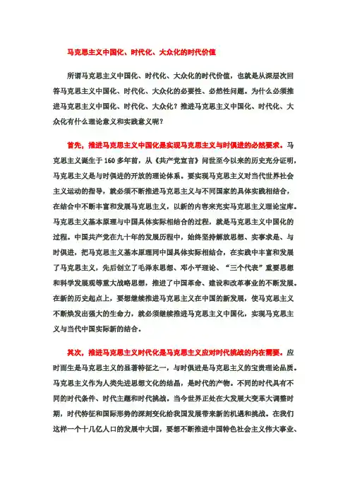 马克思主义中国化.时代化、大众化的价值doc