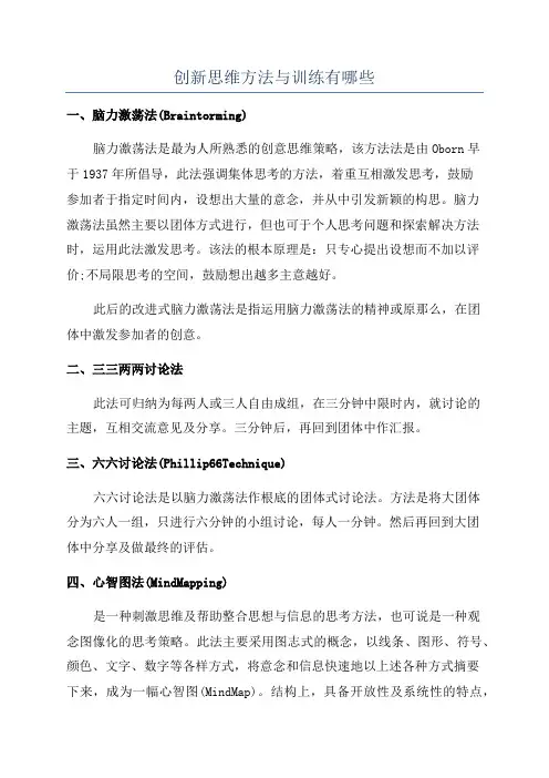 创新思维方法与训练有哪些