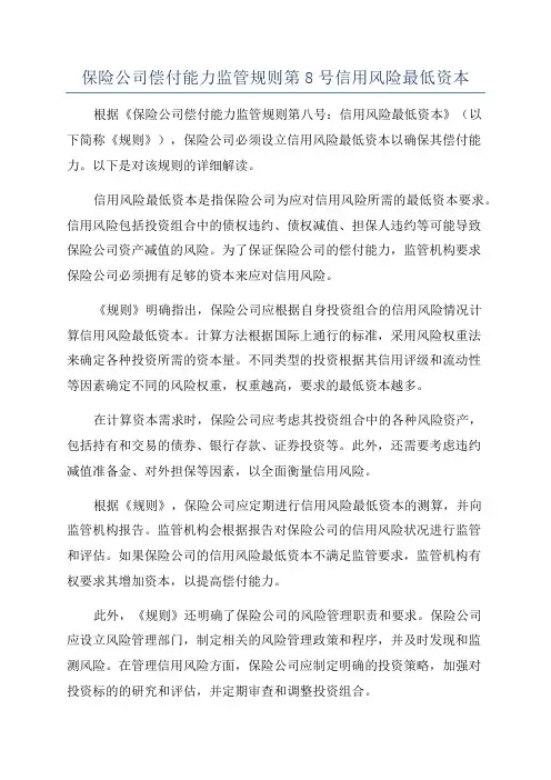 保险公司偿付能力监管规则第8号信用风险最低资本