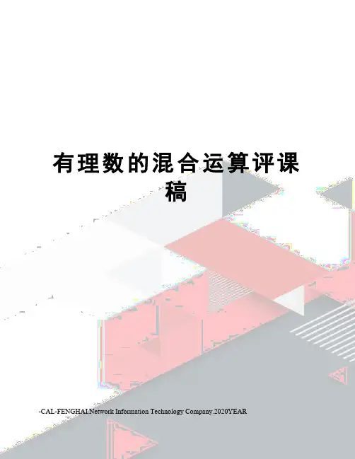有理数的混合运算评课稿