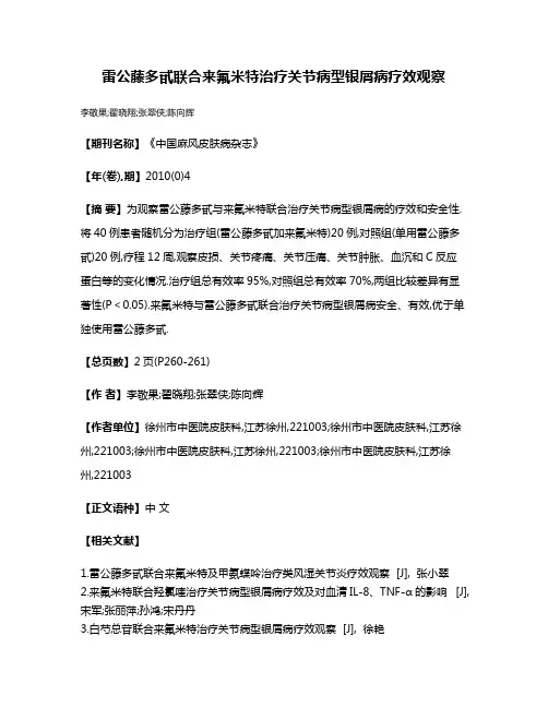 雷公藤多甙联合来氟米特治疗关节病型银屑病疗效观察