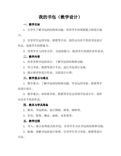 7 我的书包(教学设计)2023-2024学年美术五年级下册