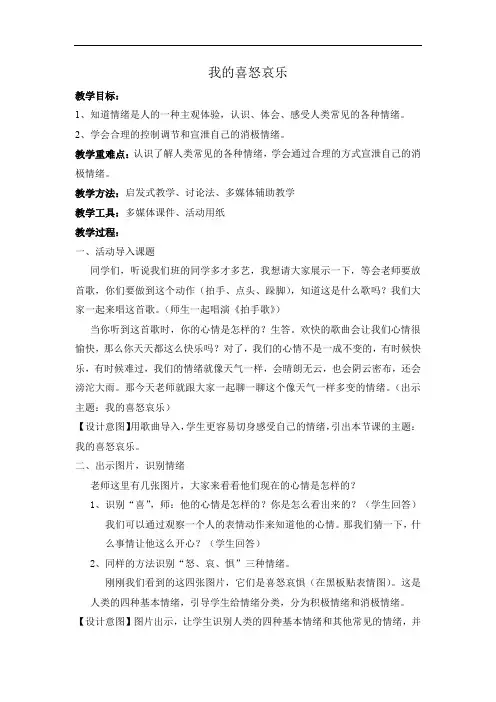 小学心理健康教育_3.我的喜怒哀乐教学设计学情分析教材分析课后反思