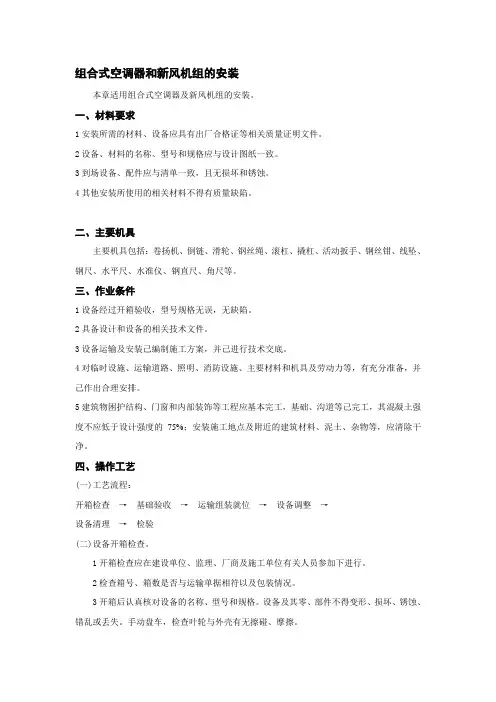 组合式空调器和新风机组安装施工组织设计