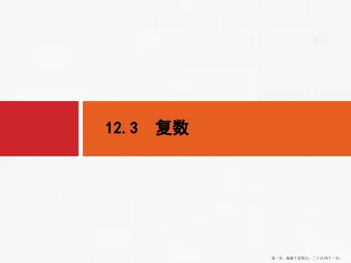 2016届高考数学一轮复习课件 第十二章 算法初步、复数12.3