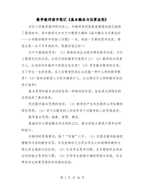 数学教师读书笔记《基本概念与运算法则》(二篇)