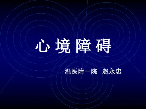 《精神病学》全套精品课件 心境障碍