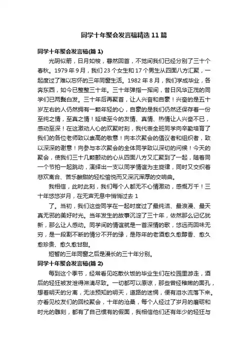 同学十年聚会发言稿精选11篇