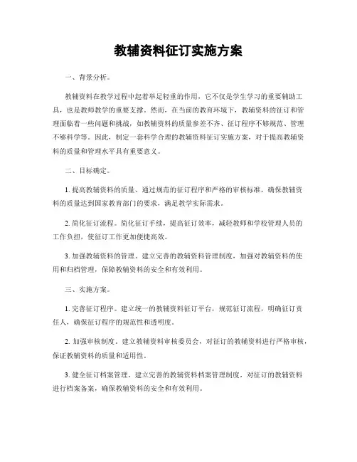 教辅资料征订实施方案